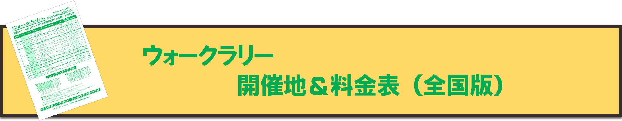 ウォークラリー開催地＆料金表（全国版）ダウンロード