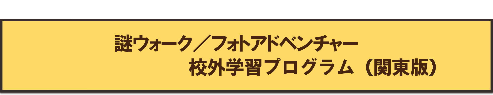 フォトアドベンチャー開催地＆料金表（関東版）ダウンロード