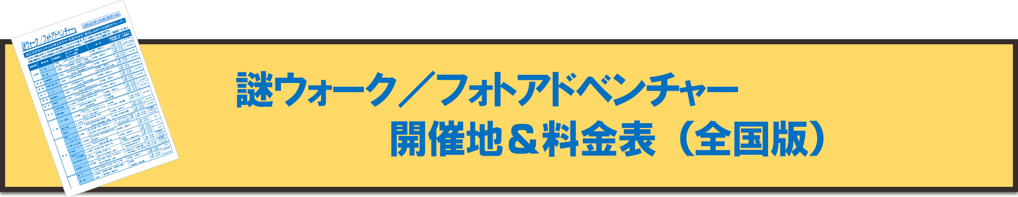 フォトアドベンチャー開催地＆料金表（全国版）ダウンロード