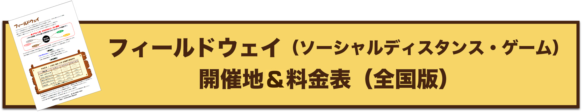 フィールドウェイ（ソーシャルディスタンス・ゲー）開催地＆料金表（全国版）ダウンロード