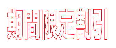 テキスト画像（期間限定割引）